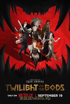 《诸神末日》1-8（2024）.webp